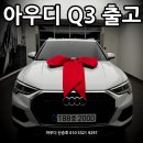 코오롱아우토(주) | [공지] 2026 아우디 Q3 큰 폭의 할인! 세컨카 구매하신 고객님. 법인렌트로 출고 후기입니다.