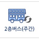 2층주간코스 이미지