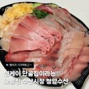 계절수산횟집 | 영케이 단골집이라는 노량진 수산시장 청양수산 횟집 후기