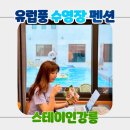 스테이인강릉 | 강릉 수영장 펜션 스테이인강릉 가족 바베큐 강원도 숙소 추천