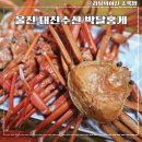 울진해양경찰서 후포파출소 | 박달홍게 택배 울진 대진수산 자숙 홍게 데우기