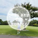 우리골프장 | 포라이즌 C.C - 전남 순천 골프장 방문 후기