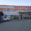 서해농자재