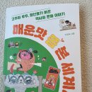 세계사 | 초등맘 서평 《매운맛 쫌 본 세계사》 후기