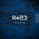 덕수전기 네이버블로그
