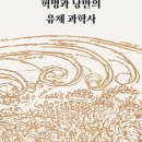대륙엔진보링 | 과학 독서모임 - 발제문 <판타 레이> 전반부