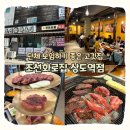 과천대로 814-4 (1) | [동작] 가성비 좋은 상도역 고기집 조선화로집 주말 방문 후기 I 가격, 주차, 단체 모임