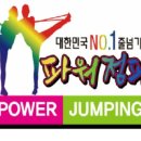 파워점핑줄넘기전문클럽