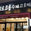 고로코롬 수제고로케 이미지