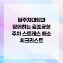 대성경정비 | 달주차대행과 함께하는 김포공항 주차 스트레스 해소 체크리스트