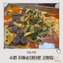 고향집 | 지동순대곱창볶음 20년 전통의 맛! 노포 분위기의 고향집 후기