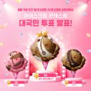 배스킨라빈스아이스크림 - 남구 대학로 86 | 배스킨라빈스아이스크림