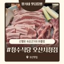 청수식당 | 솔직후기/&#39;청수식당 오산시청점&#39; 찐후기 고기 질부터 후식까지 꽉 채운 한 판