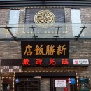 차이나반점 이미지