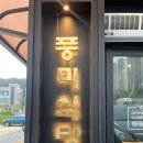 [여주맛집] 여주대맛집 여주교동맛집 숙성삼겹살이 맛있는 풍미식당 후기