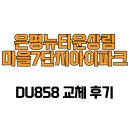 뉴서울파크 | [서울특별시 은평구] 은평뉴타운상림마을7단지아이파크 DU858 교체 후기