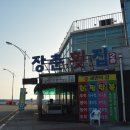 장춘해변횟집 이미지