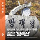 신평주유소 | 김복선이라는 전설 속 인물의 이야기를 품은 &#39;망객산&#39;