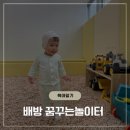 아산시육아종합지원센터 | 4월 일상 | 아산시육아종합지원센터 배방 키즈앤맘센터 꿈꾸는 놀이터