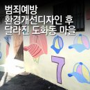 범죄예방 환경 디자인으로 달라진 도화동 마을 이미지