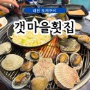 풍년연탄구이 | 대전 유성 조개구이 맛집 갯마을횟집