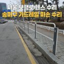하가경로당 | 서울 보행로 휀스 수리 송파구 가드레일 파손 보험 처리