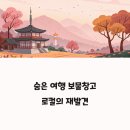 제주 이승만별장 | 숨겨진 국내 여행지 추천 리스트, 아직 안 가봤다면 후회할 수도?