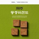 몽생이제주