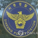 시흥경찰서 이미지