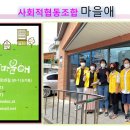 사회적협동조합 마을애 이미지