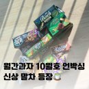 롯데제과 (주) | 10월 월간과자 언박싱 후기 - 달콤함이 풍성 롯데제과