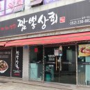 짬뽕상회(덕신점) 이미지