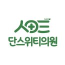 단스위티의원 이미지
