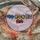 숯소 | 여수 문수동 맛집 숯소 가성비 괜찮았던 동네 소고기집 솔직 후기
