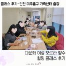 인천 미추홀구 가족센터 출강, 다문화 여성 오로라 향수 힐링 클래스 후기