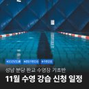 피아노기초반(9-10월) | 2025년 11월 성남 분당 판교 수영 기초반 수강신청 일정 정리