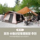 수원산오토캠핑장 | 포천 수원산오토캠핑장 잣나무존 힐링캠핑 추천