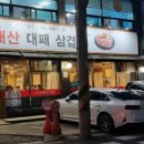 대장군대패삼겹살 이미지