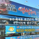 부산아지매 생선구이 이미지