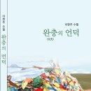 이현주 수필 - 완충의 언덕 이미지