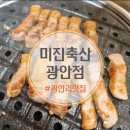 미진축산 광안점 | 부산 광안리맛집 광안리고기집 미진축산 광안점