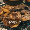 갈비도둑 | 산본 무한리필 고기집 맛집 추천 갈비도둑 산본점 후기 드림