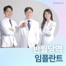 유앤미치과의원 | 반월당역 임플란트, 유앤미치과에서 선택해야 하는 이유