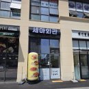 세마역 | 오산 세마역 맛집 세마회관 방문 후기
