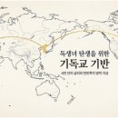 기독교대한성결교회 대연교회 | 한선민 8장 독생녀 탄생을 위한 기독교 기반과 한민족의 섭리적 준비