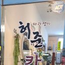허준 따라쟁이 카페