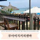 호이안 안방비치 카페 바다뷰 분위기좋은 맛집 ‘루아비치커피앤바’ 내돈내산