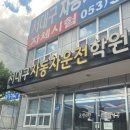 서대구자동차운전전문학원 | 대구 운전면허학원 서대구자동차운전전문학원 가격 비용 코스 2종면허 필기시험 기능시험 도로주행 5...
