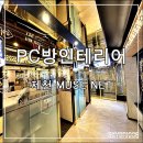 뮤즈넷PC방 이미지
