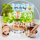 은혜프라미스 | 출산선물 돌선물 추천 실리콘 유아식기세트 브레시엘